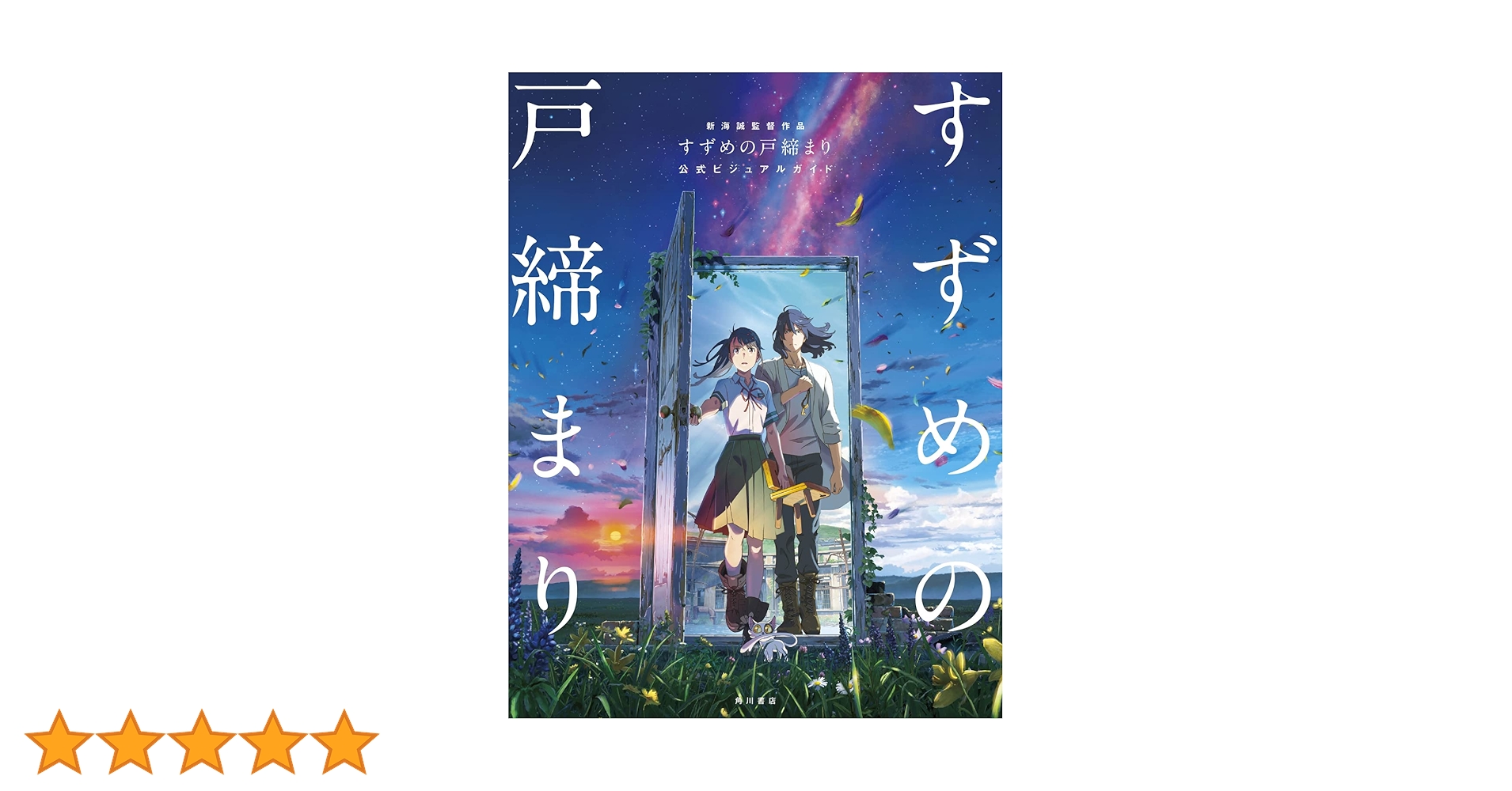 新海誠監督作品 すずめの戸締まり 公式ビジュアルガイド | 新海